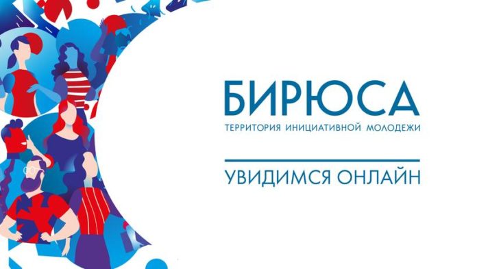 К сведению подольчан: территория инициативной молодежи «Бирюса» меняет формат проведения К сведению подольчан: территория инициативной молодежи «Бирюса» меняет формат проведения