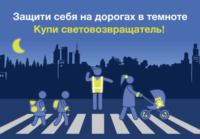 В Подольске информируют о важности ношения световозвращающих элементов в ходе социального раунда «Засветись!»