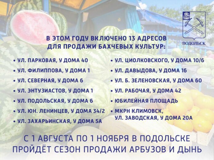 Cезон уличной продажи арбузов и дынь в Подольске стартует 1 августа Cезон уличной продажи арбузов и дынь в Подольске стартует 1 августа