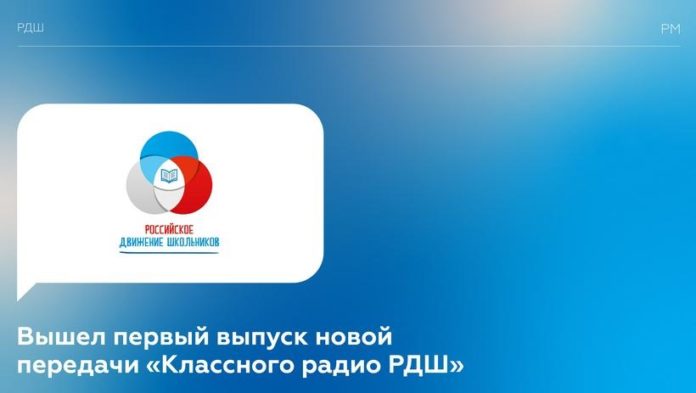 Выход первого выпуска новой передачи «Классного радио РДШ»