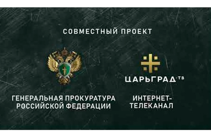 Генеральной прокуратурой РФ и телеканалом «Царьград» создан совместный телепроект