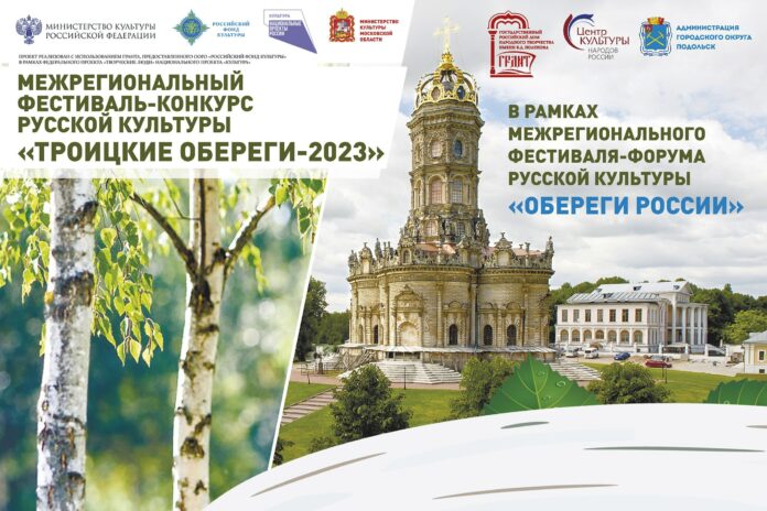 Межрегиональный фестиваль-конкурс русской культуры «Троицкие обереги — 2023» пройдет в Подольске Межрегиональный фестиваль-конкурс русской культуры «Троицкие обереги — 2023» пройдет в Подольске
