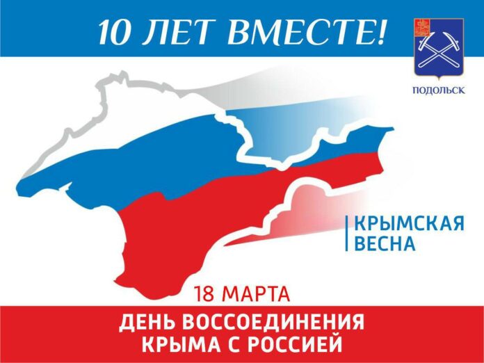 День воссоединения Крыма с Россией отмечается 18 марта День воссоединения Крыма с Россией отмечается 18 марта