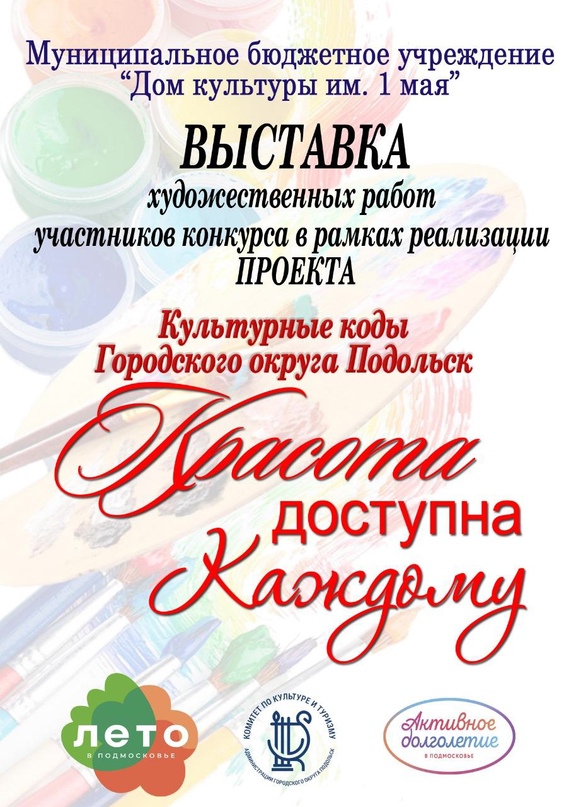 Выставка «Красота доступна каждому» пройдет в Подольске