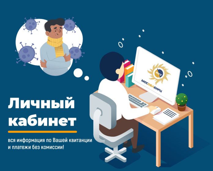 Новый Личный кабинет МосОблЕИРЦ — удобно и просто Новый Личный кабинет МосОблЕИРЦ — удобно и просто