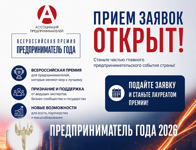Представителей бизнеса приглашают принять участие во Всероссийской премии «Предприниматель года»