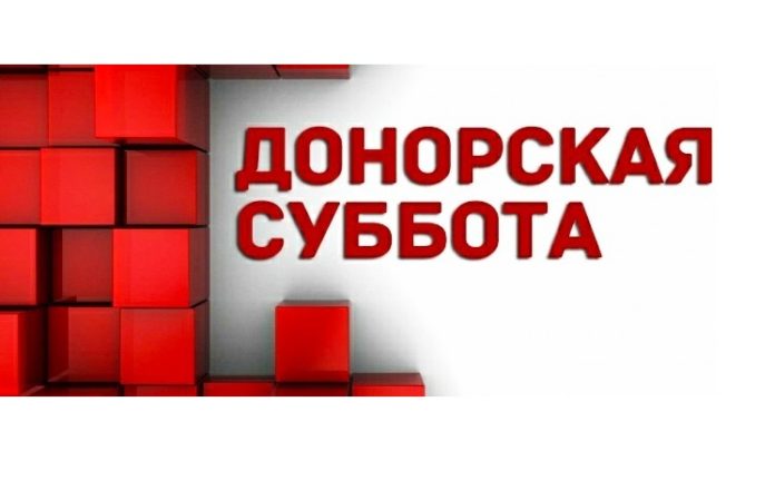 Подольская станция переливания крови проведет “Донорскую субботу”