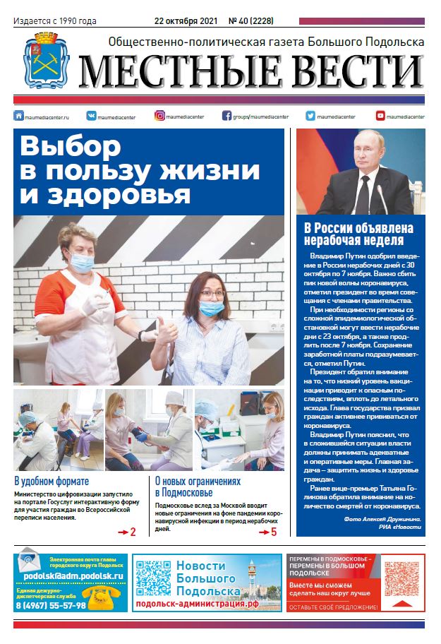 Газета «Местные вести» № 40 (2228) 22 октября 2021 года