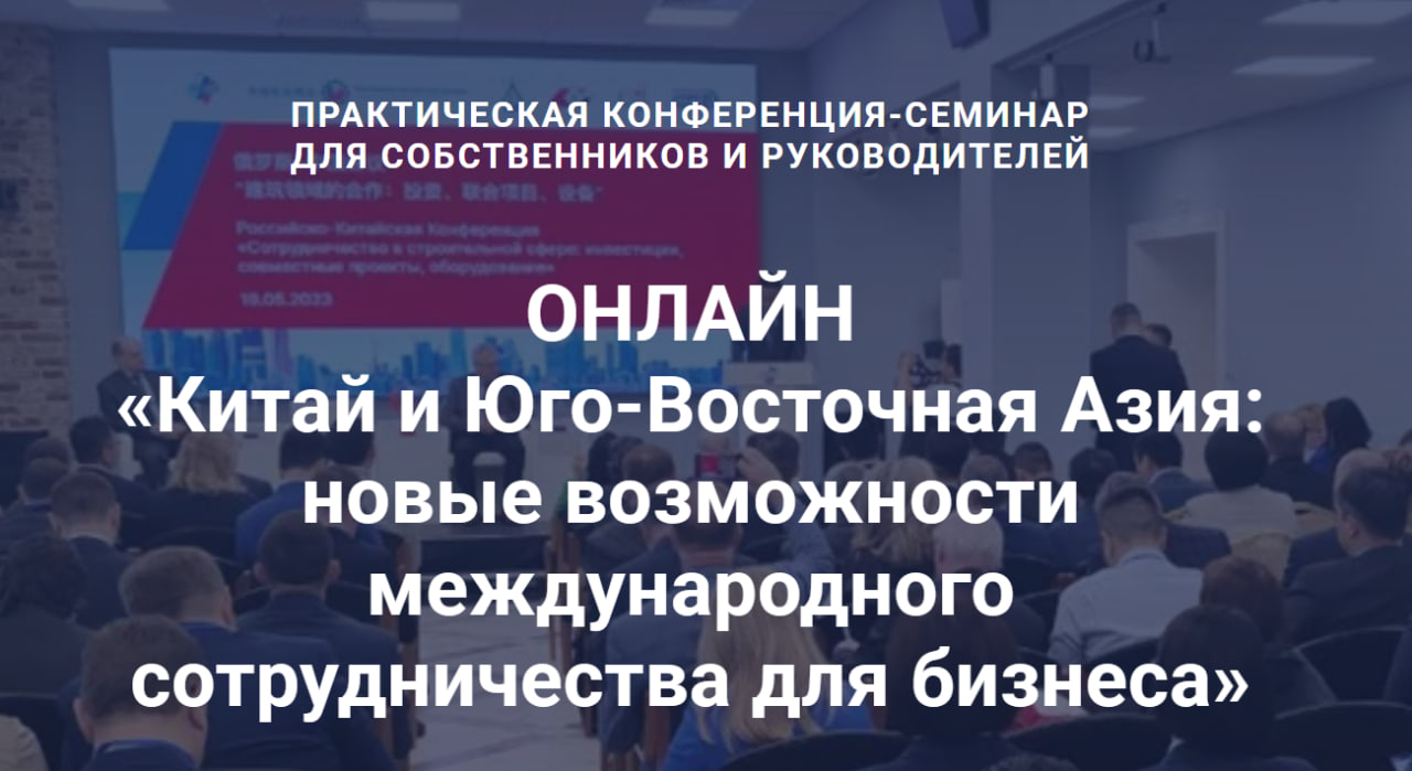 ﻿﻿Онлайн-конференция «Китай и Юго-Восточная Азия: новые возможности международного сотрудничества для бизнеса»