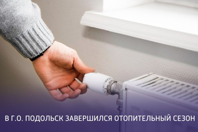 В Подольске завершился отопительный сезон 