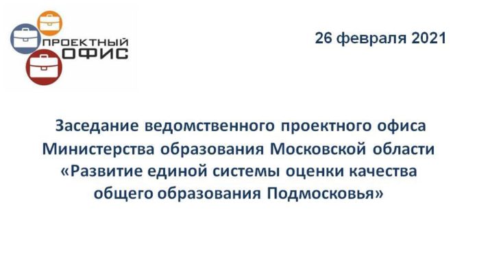 Состоялось заседание проектного офиса «Развитие единой системы оценки качества общего образования Подмосковья» в Минобре... Состоялось заседание проектного офиса «Развитие единой системы оценки качества общего образования Подмосковья» в Минобре...