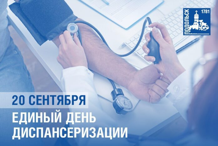 В Подольске 20 сентября пройдет единый день диспансеризации  В Подольске 20 сентября пройдет единый день диспансеризации