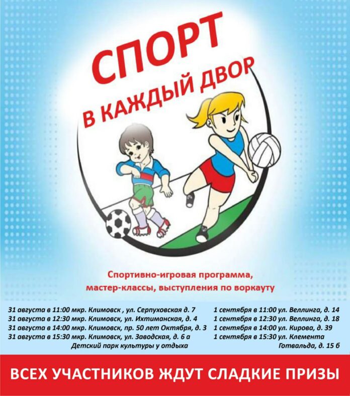 «Спорт в каждый двор» придет в эти выходные «Спорт в каждый двор» придет в эти выходные