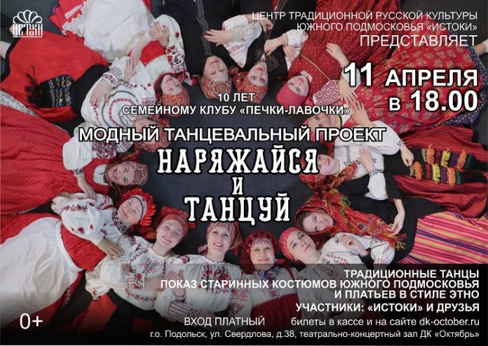 Центр «Истоки» приглашает желающих на красочную программу проекта «Наряжайся и танцуй» Центр «Истоки» приглашает желающих на красочную программу проекта «Наряжайся и танцуй»