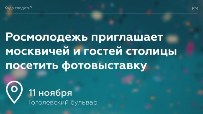 Росмолодежь приглашает подольчан посетить фотовыставку Росмолодежь приглашает подольчан посетить фотовыставку