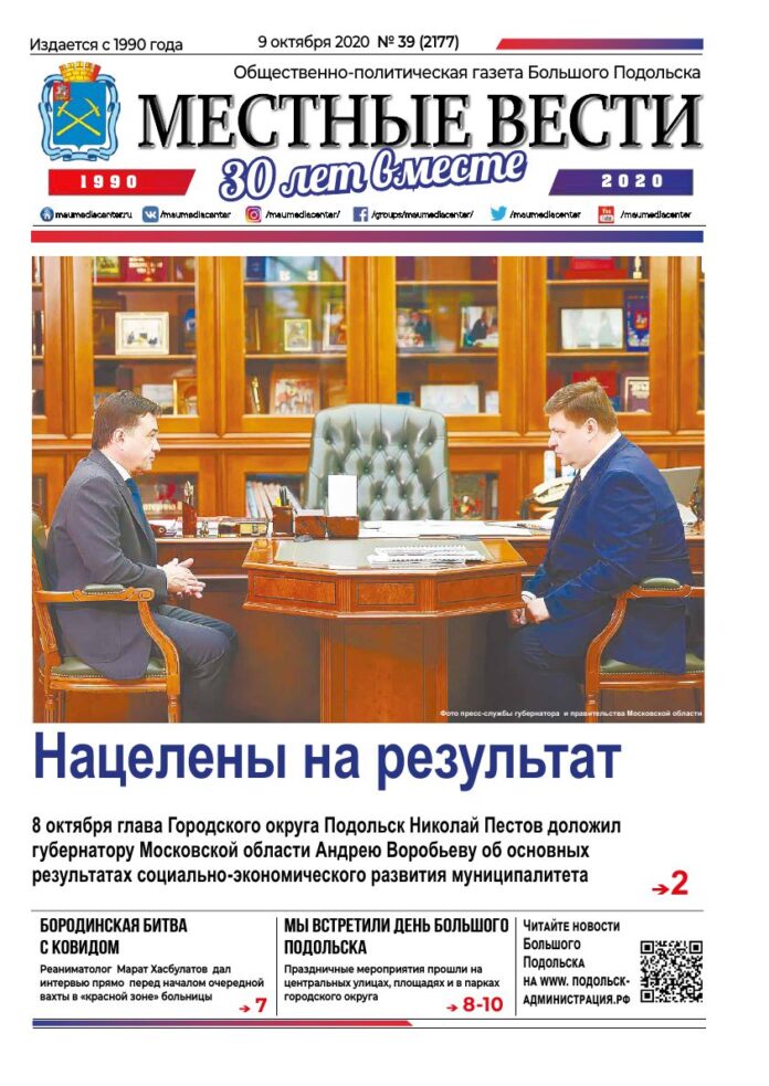 Газета «Местные вести» № 39 (2177) 09 октября 2020 года Газета «Местные вести» № 39 (2177) 09 октября 2020 года
