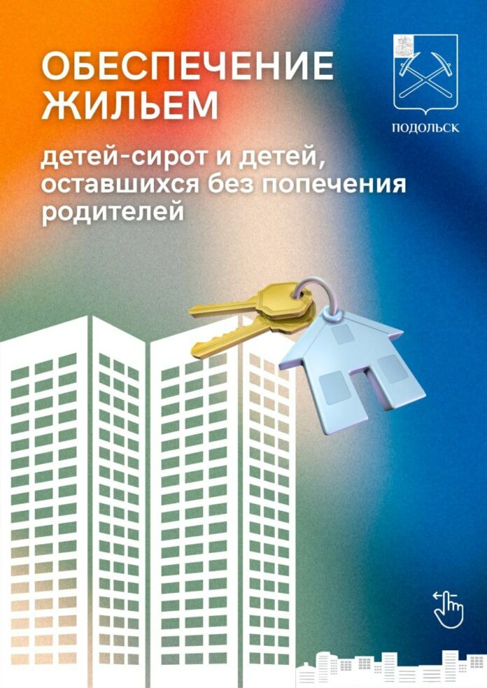 Обеспечение жильем сирот ведется в Подольске