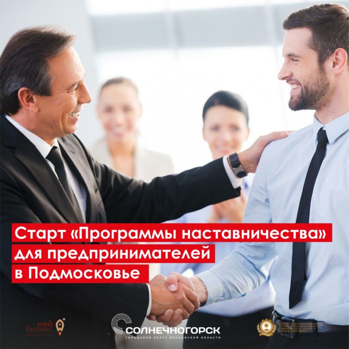 Информируем подольчан: в Подмосковье стартовал прием заявок на программу наставничества для начинающих бизнесменов