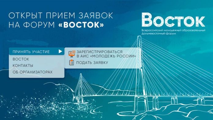 Жителей округа приглашают принять участие в молодежном форуме «Восток» Жителей округа приглашают принять участие в молодежном форуме «Восток»