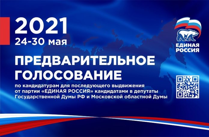Электронное предварительное голосование партии «Единая Россия» продолжается Электронное предварительное голосование партии «Единая Россия» продолжается