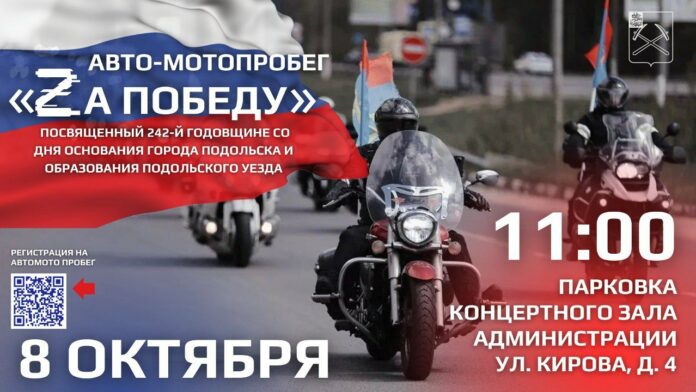 Автомотопробег «Zа Победу» состоится в Подольске 8 октября