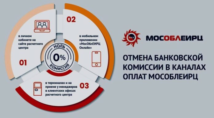 Подмосковье полностью переходит на бесплатный прием платежей за жилищно-коммунальные услуги