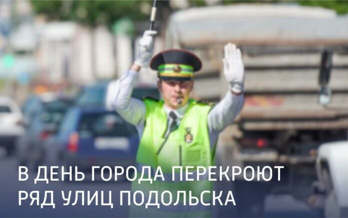 В День города Подольска из-за забега перекроют автодороги В День города Подольска из-за забега перекроют автодороги