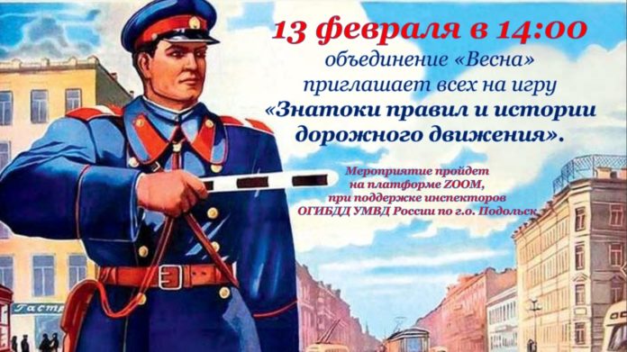 Всех желающих приглашают проверить знания ПДД в игре “Знатоки правил и истории дорожного движения” Всех желающих приглашают проверить знания ПДД в игре “Знатоки правил и истории дорожного движения”