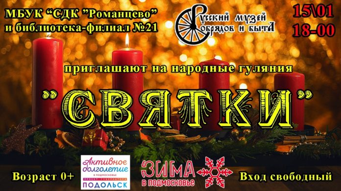 Гостей и жителей Подольска приглашают на народные гуляния «Святки» 15 января Гостей и жителей Подольска приглашают на народные гуляния «Святки» 15 января