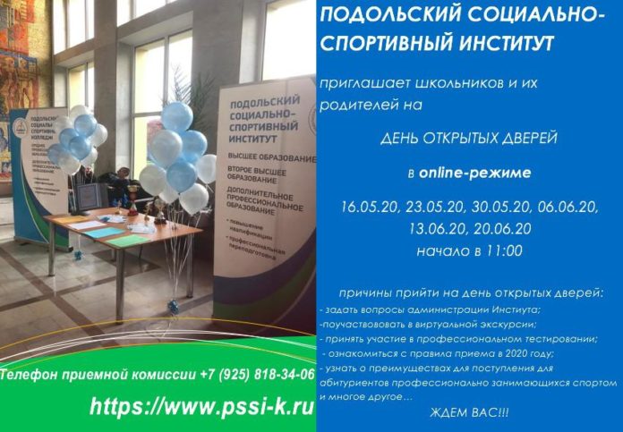 На День открытых дверей в режиме онлайн приглашает Подольский социально-спортивный институт