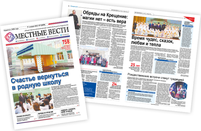 Семнадцатого января вышел выпуск № 1/2020 газеты «Местные вести»