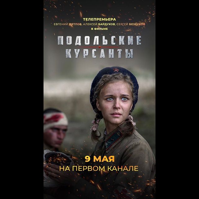 9 мая на Первом канале покажут фильм «Подольские курсанты» 9 мая на Первом канале покажут фильм «Подольские курсанты»