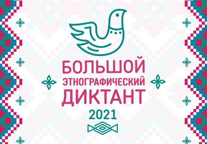 В «Большом этнографическом диктанте» приняли участие учащиеся, родители и педагоги школ Подольска В «Большом этнографическом диктанте» приняли участие учащиеся, родители и педагоги школ Подольска