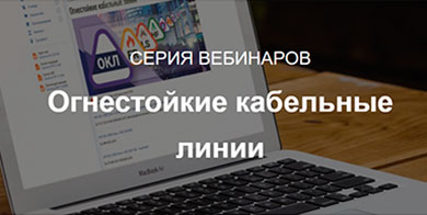 Подольский кабельный завод «СПКБ Техно» приглашает на серию вебинаров «Огнестойкие кабельные линии»