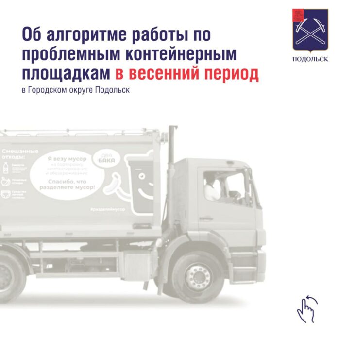 Модернизация контейнерных площадок в Подольске продолжается Модернизация контейнерных площадок в Подольске продолжается