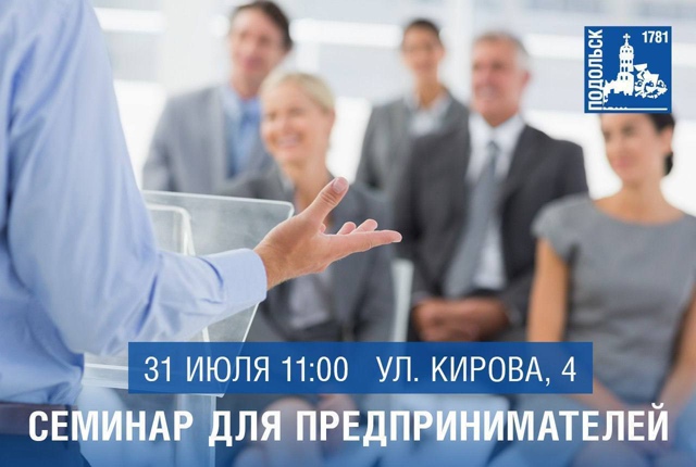 Семинар о мерах государственной поддержки для предпринимателей Подольска Семинар о мерах государственной поддержки для предпринимателей Подольска