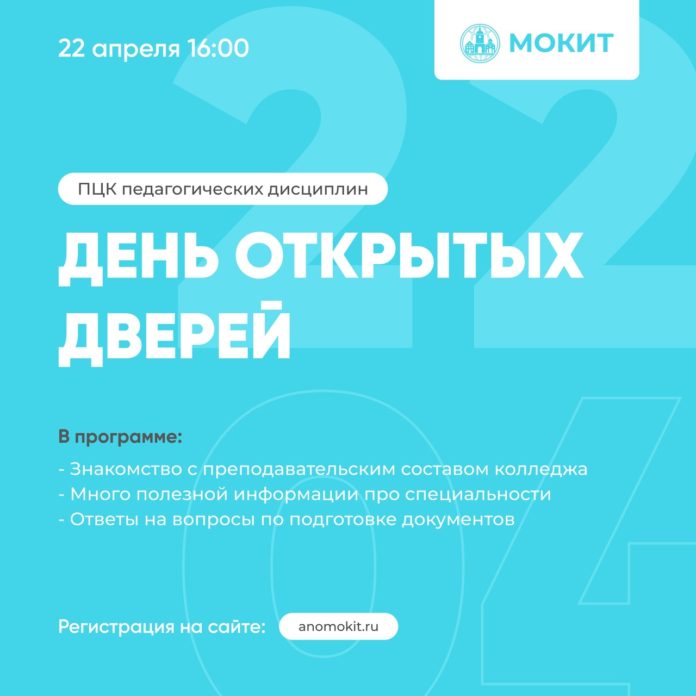 Московский областной колледж анонсирует День открытых дверей Московский областной колледж анонсирует День открытых дверей