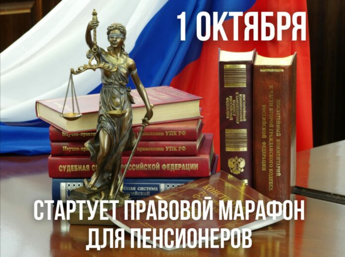 В октябре пройдёт правовой марафон для пенсионеров В октябре пройдёт правовой марафон для пенсионеров