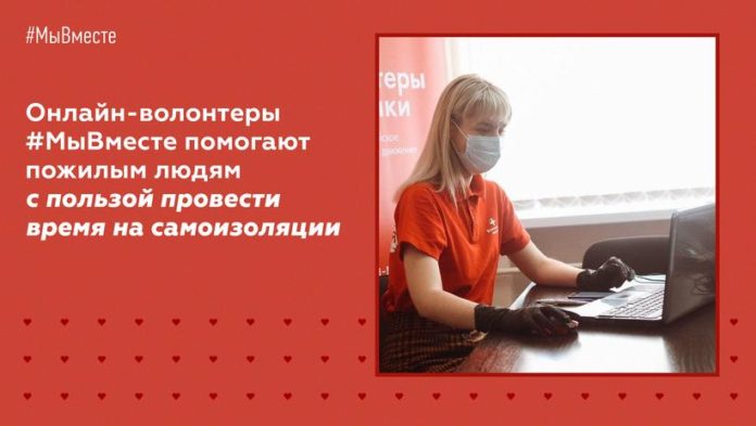 Информация для подольчан: онлайн-волонтеры #МыВместе помогают пожилым людям с пользой провести время на самоизоляции