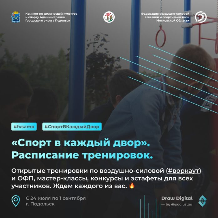 «Спорт в каждый двор». Расписание тренеровок «Спорт в каждый двор». Расписание тренеровок