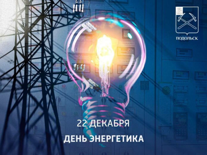 Сегодня свой профессиональный праздник отмечают работники энергетической промышленности