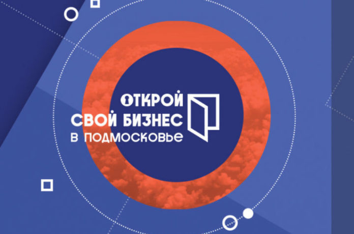 Подольских предпринимателей приглашают на  форум «Открой свой бизнес в Подмосковье» Подольских предпринимателей приглашают на  форум «Открой свой бизнес в Подмосковье»