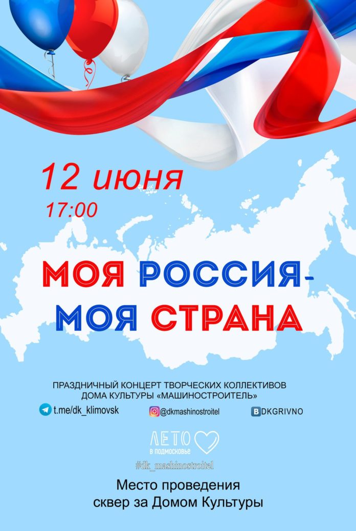 ДК «Машиностроитель» приглашает всех желающих на праздничный концерт