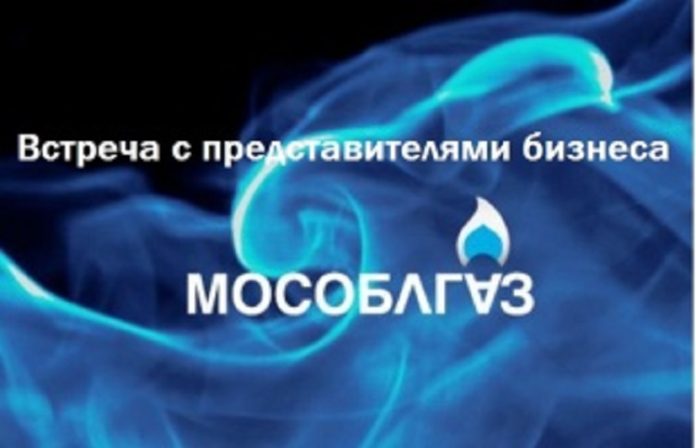 АО «Мособлгаз» проведет встречу с представителями бизнеса по вопросам технологического присоединения АО «Мособлгаз» проведет встречу с представителями бизнеса по вопросам технологического присоединения