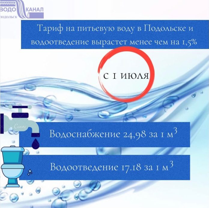 Индексация цены на холодное водоснабжение и водоотведение пройдет в Подольске Индексация цены на холодное водоснабжение и водоотведение пройдет в Подольске