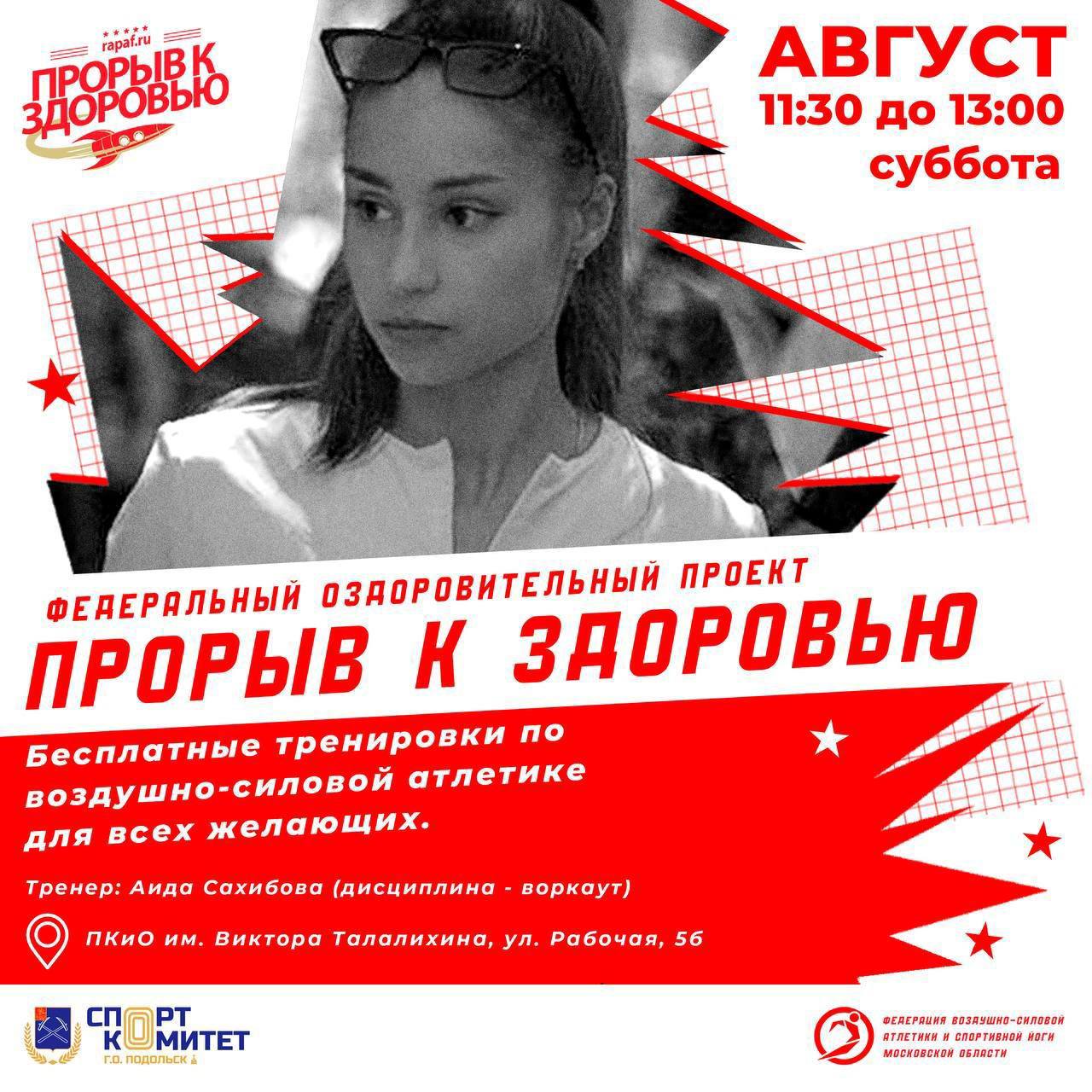 В Подольске продолжается федеральный оздоровительный проект «Прорыв к здоровью»
