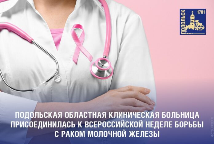 Мероприятия Всероссийской недели борьбы с раком молочной железы проходят в Подольске Мероприятия Всероссийской недели борьбы с раком молочной железы проходят в Подольске