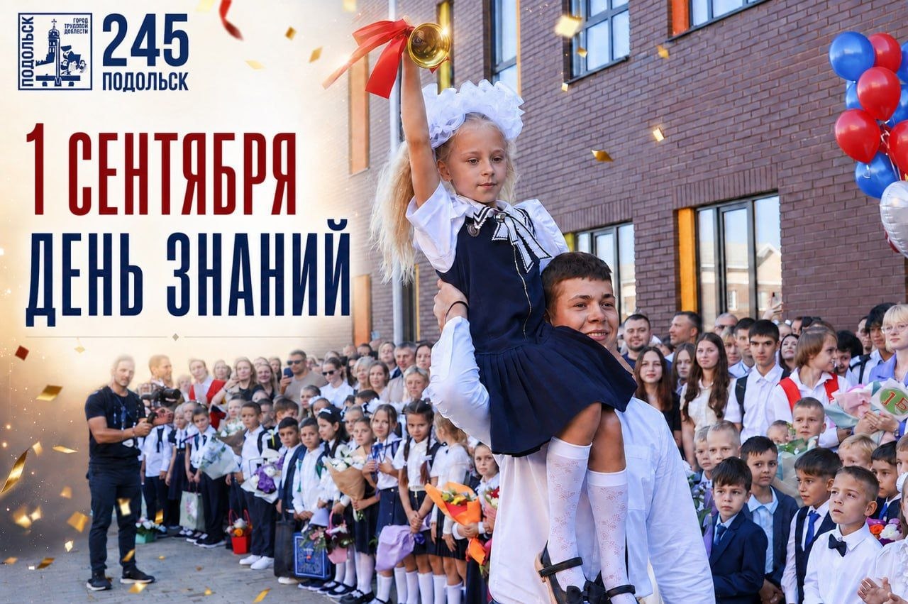 С Днем знаний!