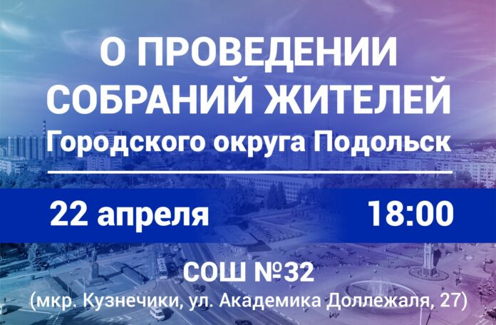 Отчетное собрание для жителей мкр. Кузнечики состоится 22 апреля