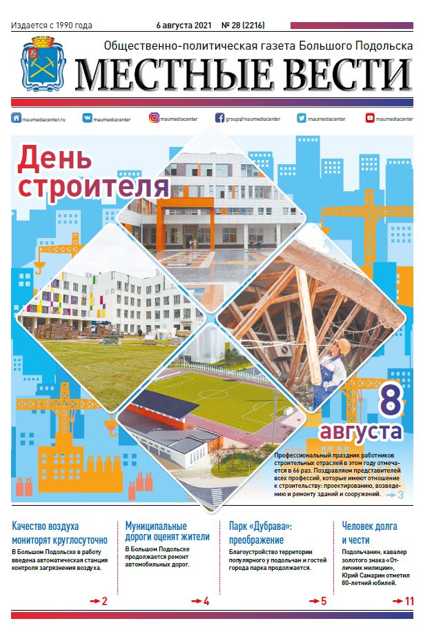 Газета «Местные вести» № 28 (2216) 6 августа 2021 года Газета «Местные вести» № 28 (2216) 6 августа 2021 года